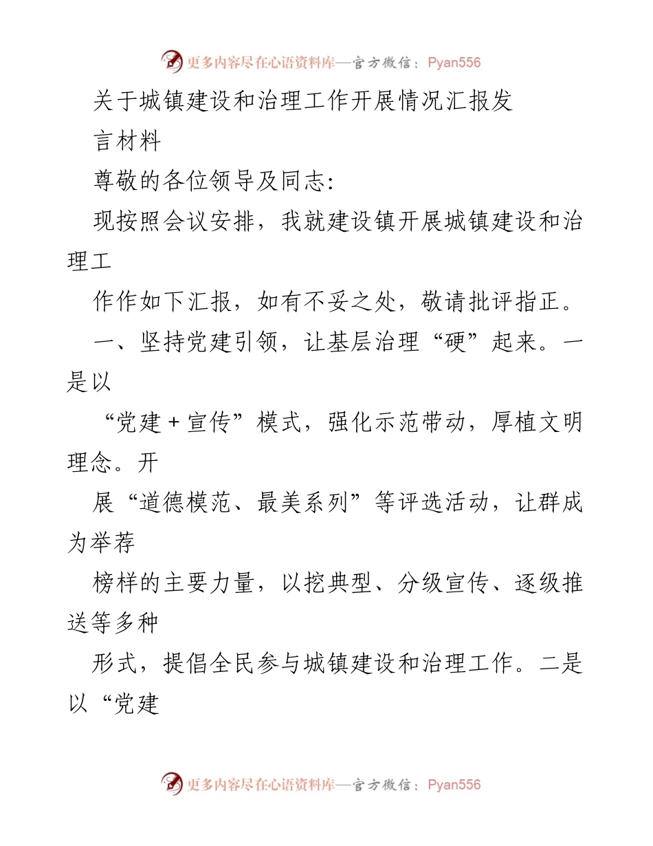 [发言] 会议 - 城镇建设与治理工作的汇报与实践.docx_第1页