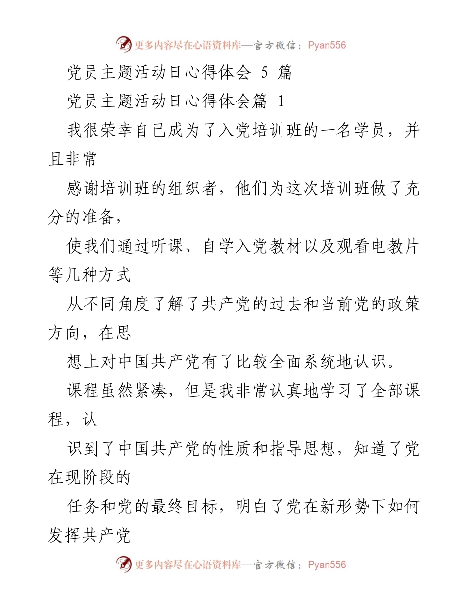 [发言] 党员主题活动日 - 入党培训心得体会总结.docx_第1页