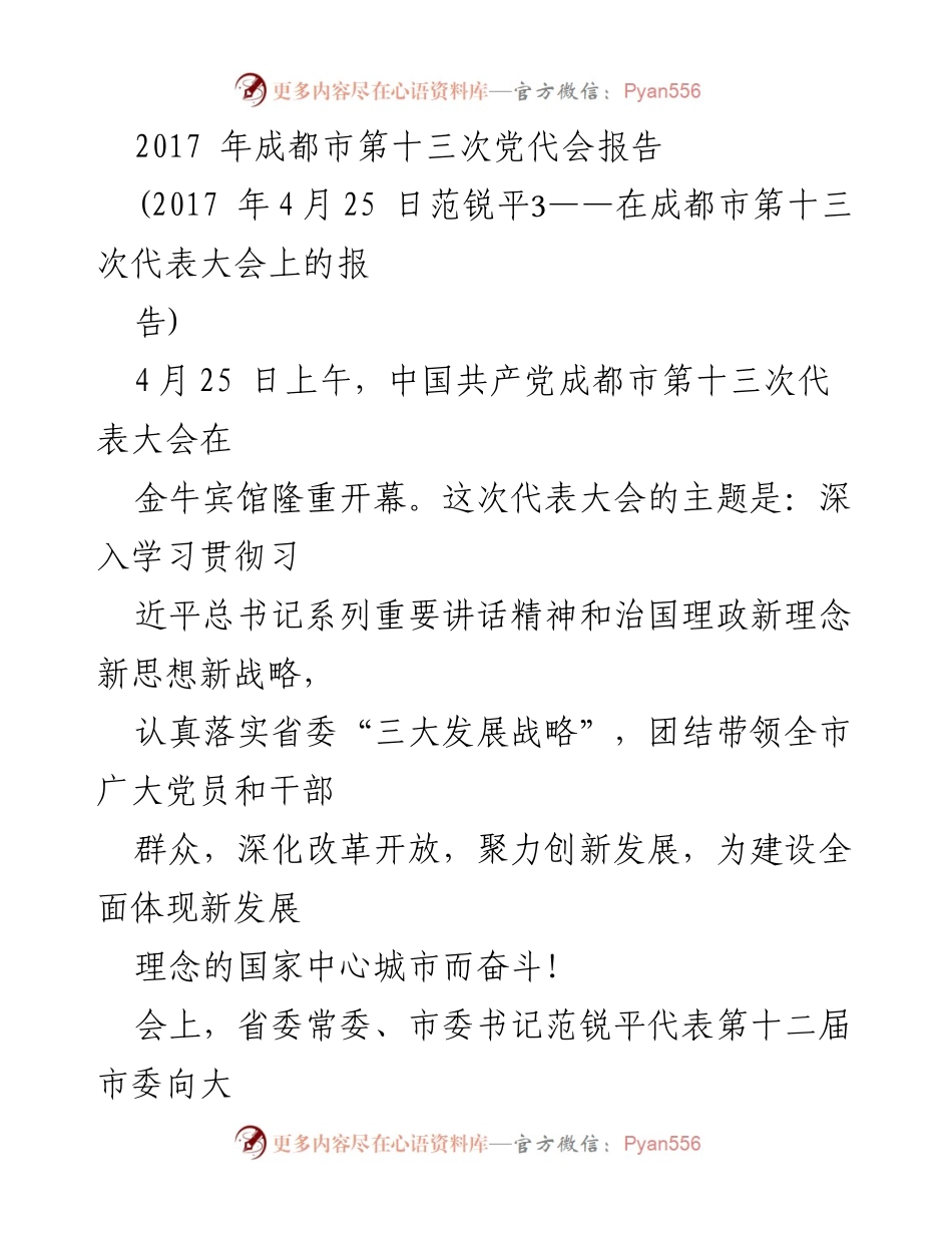 [发言] 党代会 - 深化改革开放，聚力创新发展——成都市第十三次党代会报告解读.docx_第1页