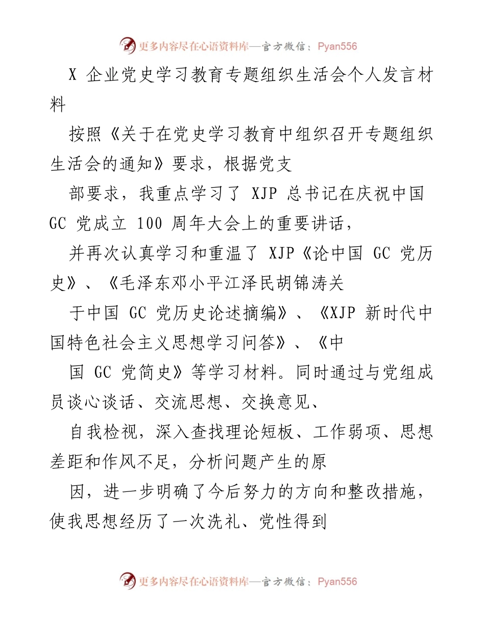 [发言] 党史学习教育专题组织生活会 - 个人对照检查与心得体会.docx_第1页