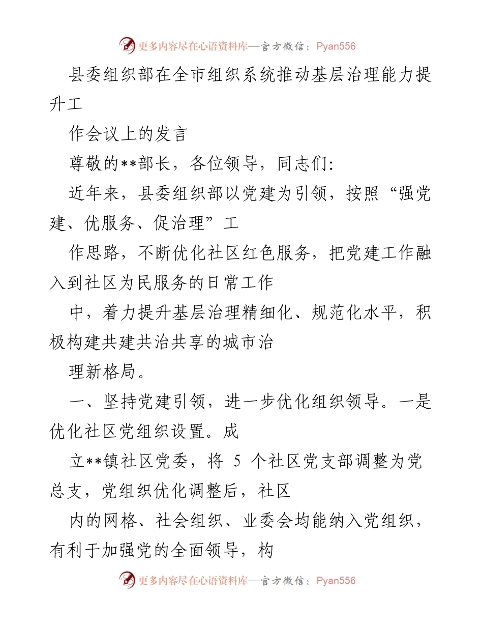 [发言] 会议 - 基层治理能力提升的党建引领与服务优化.docx_第1页