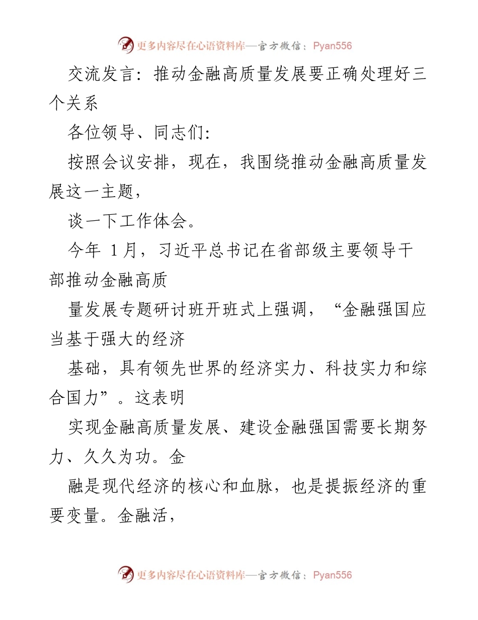 [发言] 会议 - 推动金融高质量发展的辩证思维与系统思维探讨.docx_第1页