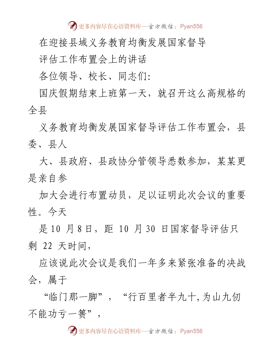 [发言] 会议 - 迎接国家督导评估的重要讲话.docx_第1页