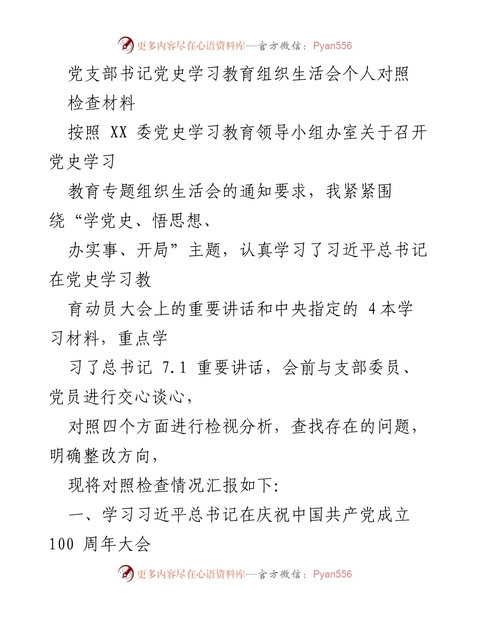 [发言] 党史学习教育组织生活会 - 党史学习教育的重要性与个人检视分析.docx_第1页