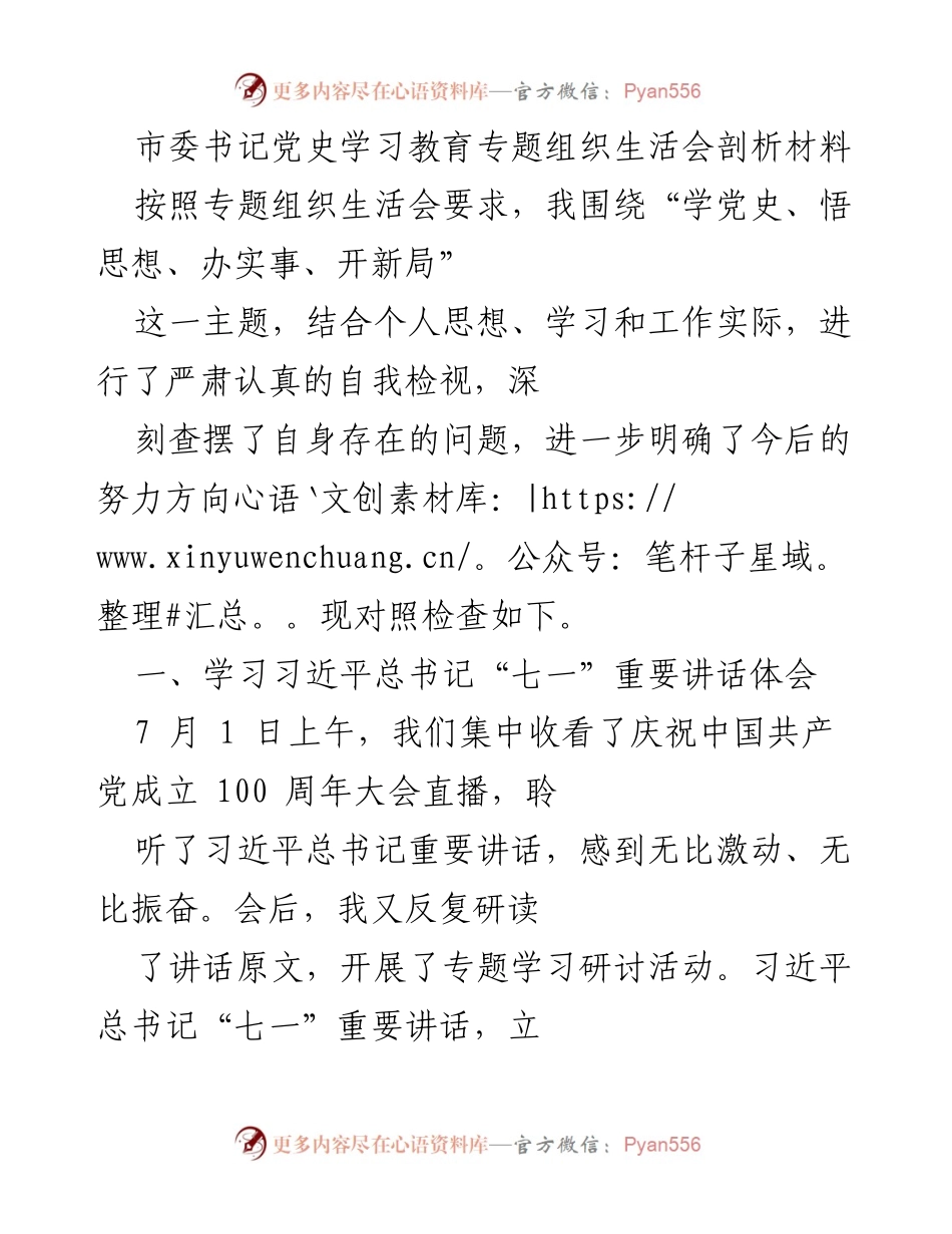 [发言] 党史学习教育专题组织生活会 - 深入学习习近平总书记“七一”重要讲话精神，坚定理想信念，推动高质量发展.docx_第1页