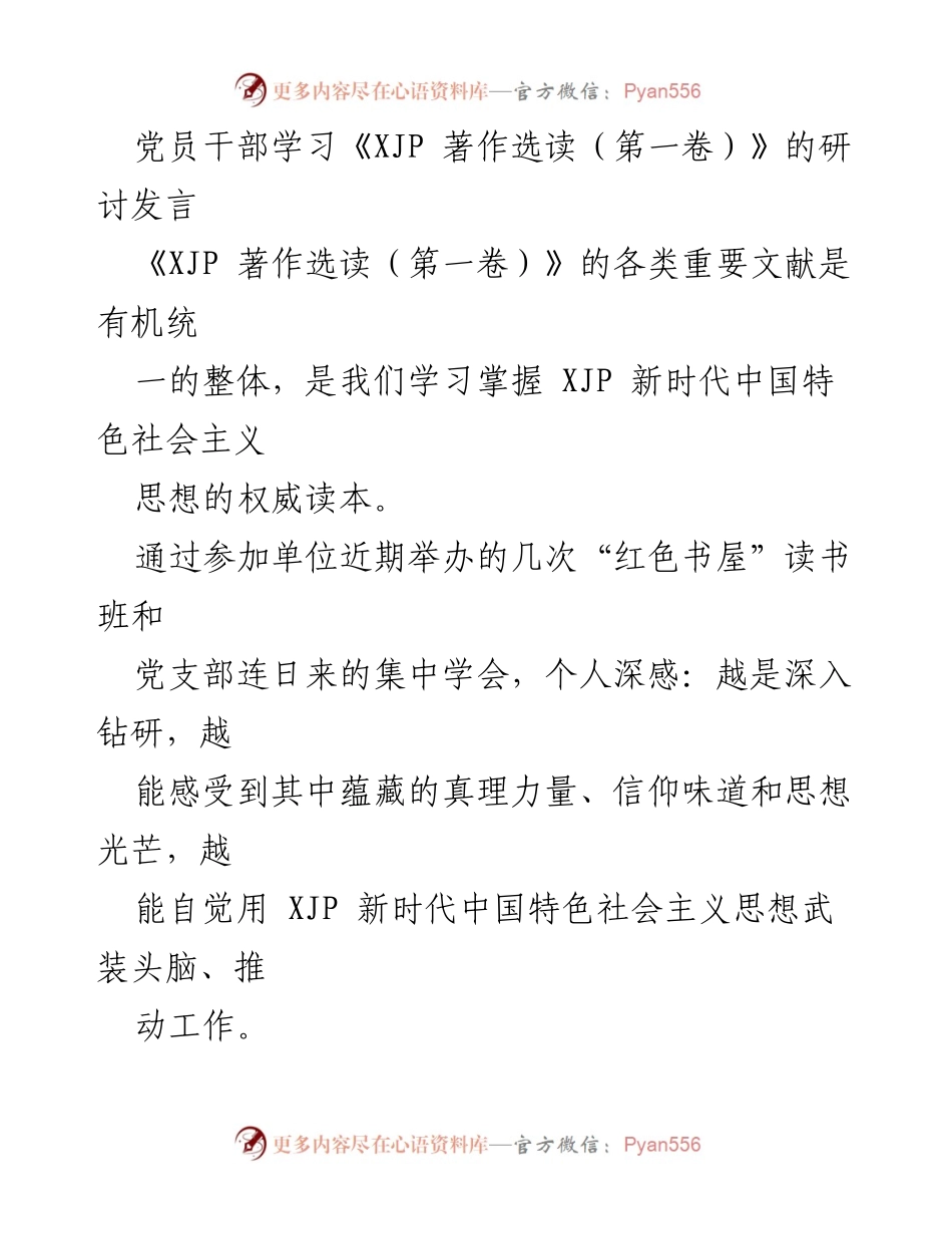 [发言] 党员干部学习研讨 - 深入学习《XJP 著作选读（第一卷）》增强政治信仰与组织能力.docx_第1页