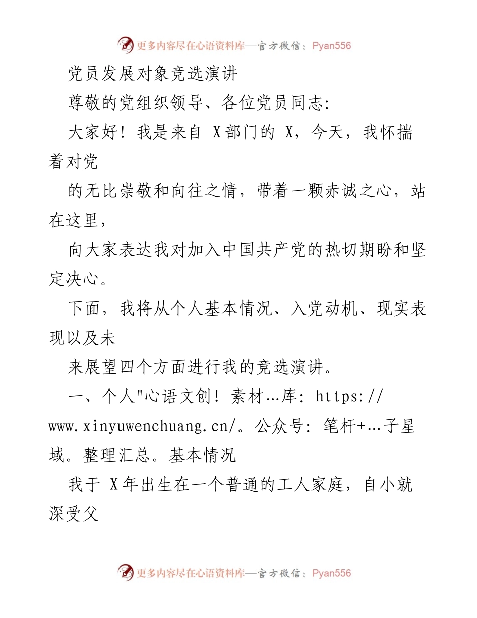 [发言] 党员发展对象竞选 - 追求信仰与责任的坚定决心.docx_第1页