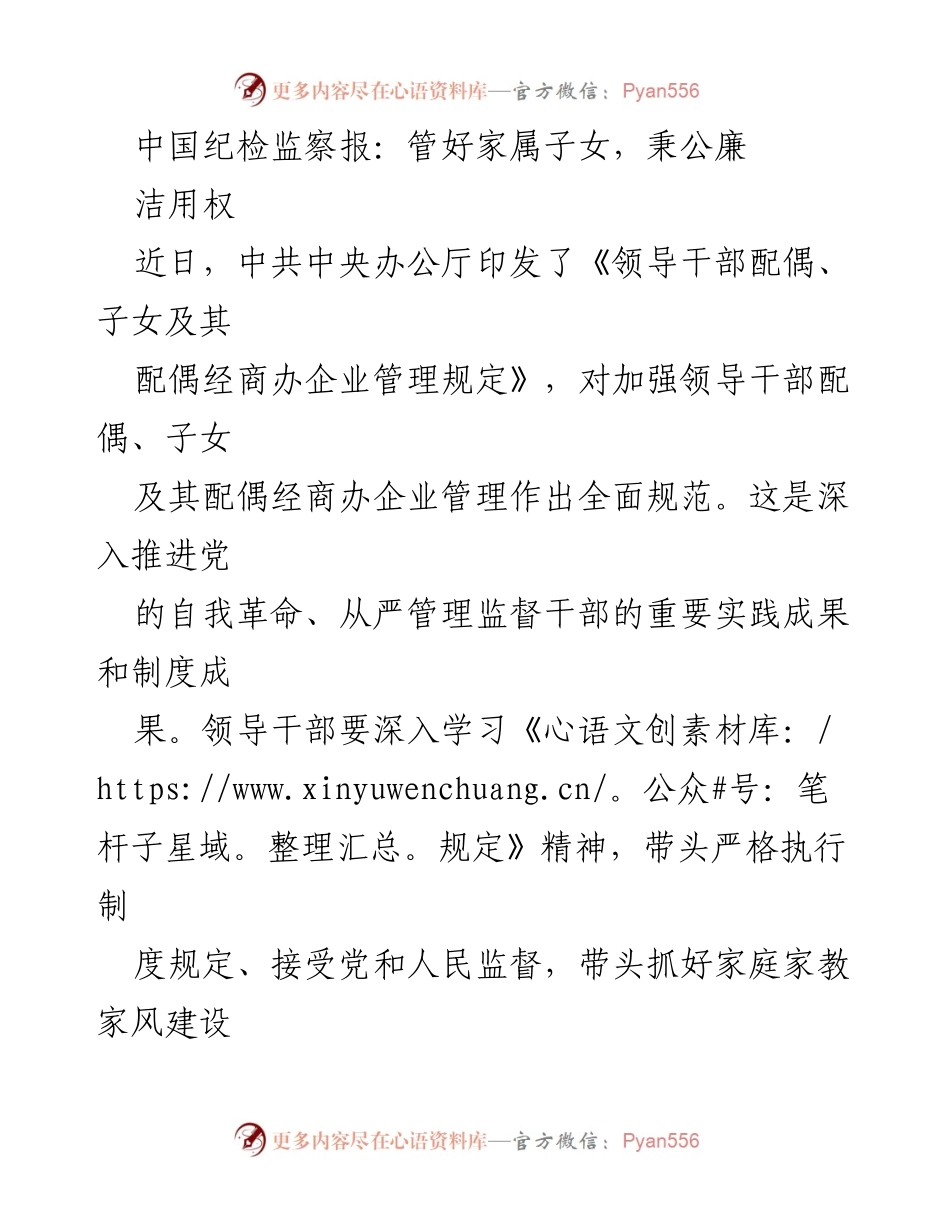 [发言] 党内学习会议 - 加强领导干部家属管理，秉公廉洁用权.docx_第1页