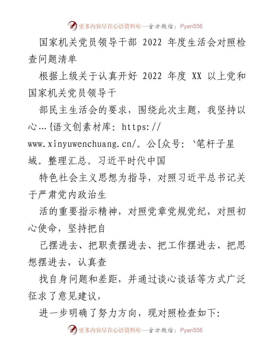 [发言] 党员领导干部年度生活会 - 2022年度党员领导干部对照检查问题清单.docx_第1页