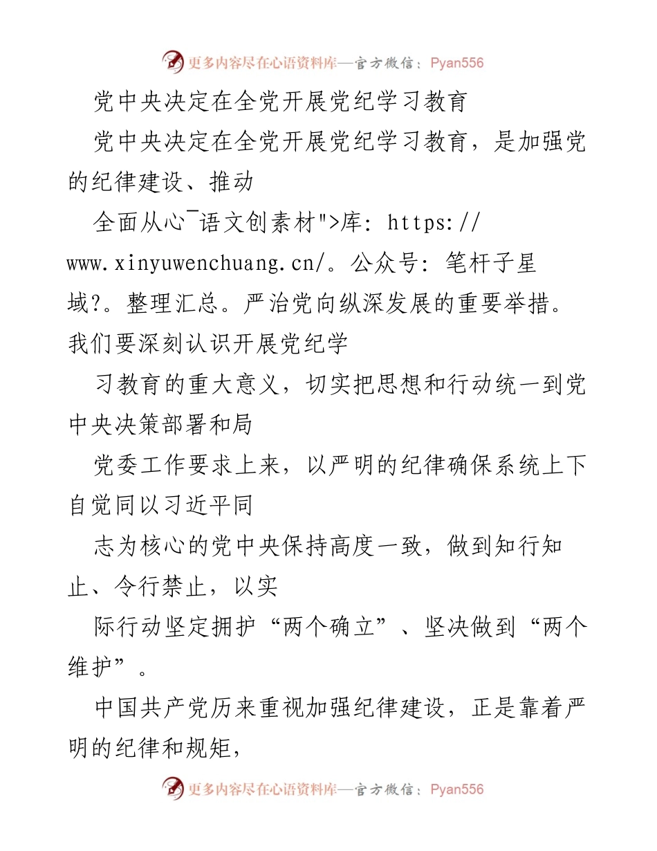 [发言] 党中央全党党纪学习教育动员会 - 加强纪律建设，推动全面从严治党.docx_第1页