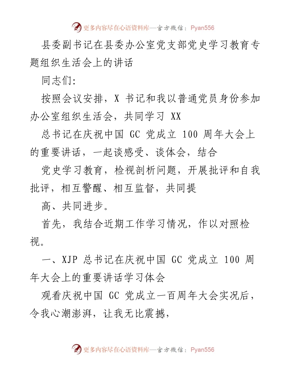 [发言] 党史学习教育专题组织生活会 - 深入学习党的百年历程，提升理论素养与实践能力.docx_第1页