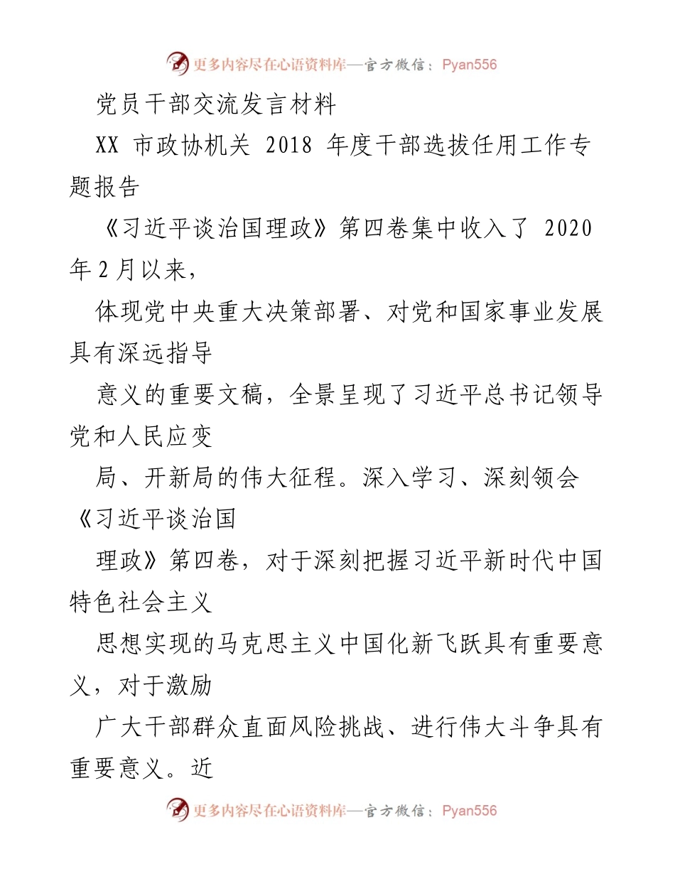 [发言] 党员干部交流 - 深入学习《习近平谈治国理政》第四卷，坚定忠诚担当，奋力应对疫情挑战.docx_第1页