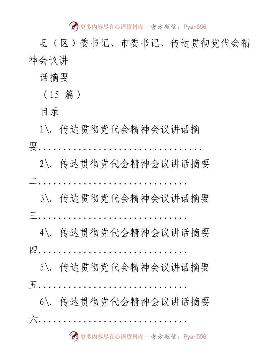 [发言] 党代会精神传达会议 - 贯彻落实党代会精神，推动科技创新与绿色发展.docx_第1页