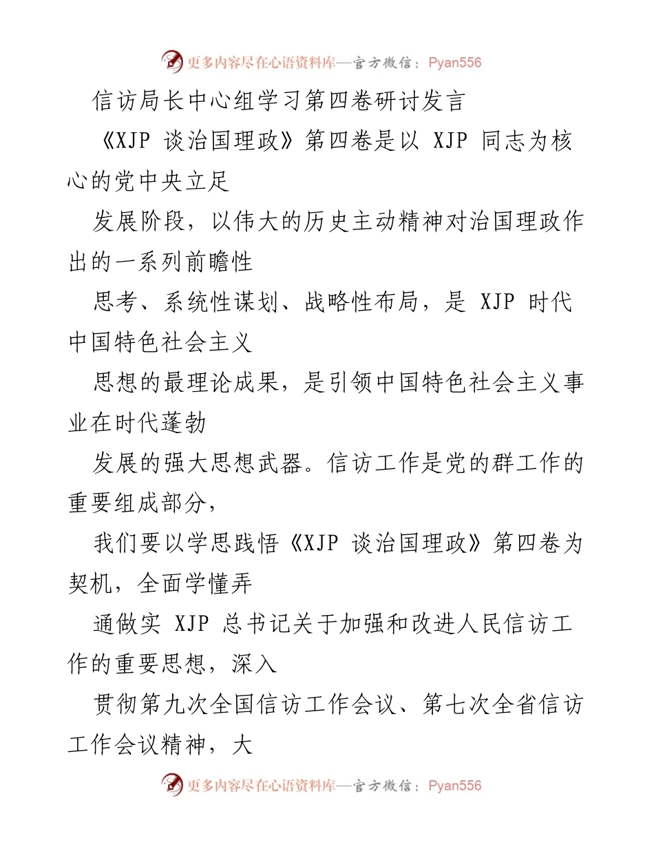 [发言] 信访局长中心组学习 - 深入学习《XJP 谈治国理政》第四卷，推动信访工作高质量发展.docx_第1页