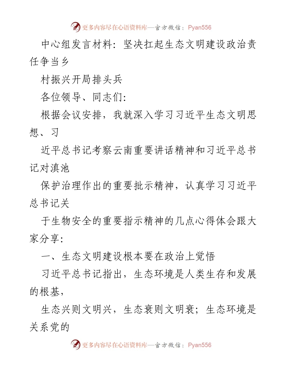 [发言] 会议 - 坚决扛起生态文明建设政治责任，争当乡村振兴开局排头兵.docx_第1页