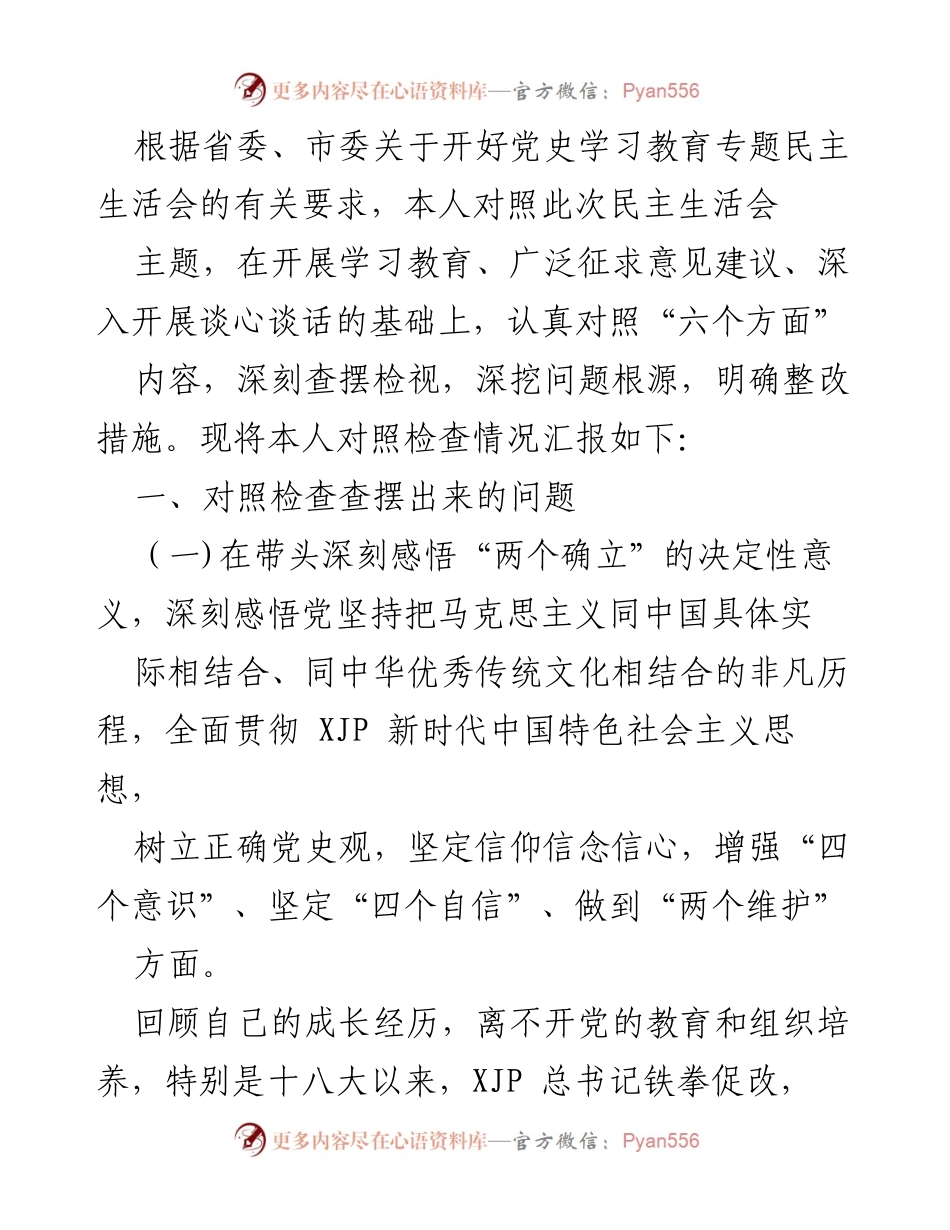 [发言] 党史学习教育专题民主生活会 - 个人对照检查情况汇报_4.docx_第1页