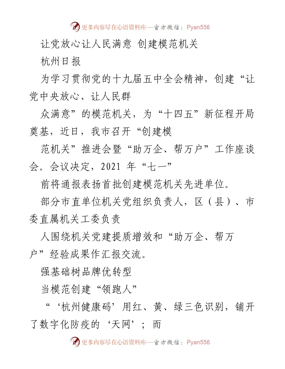 [发言] 会议 - 创建模范机关，助力“十四五”新征程.docx_第1页