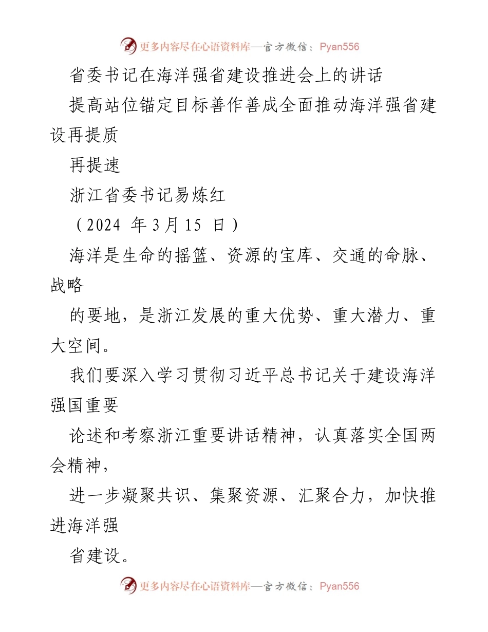 [发言] 会议 - 全面推动海洋强省建设的使命与责任.docx_第1页