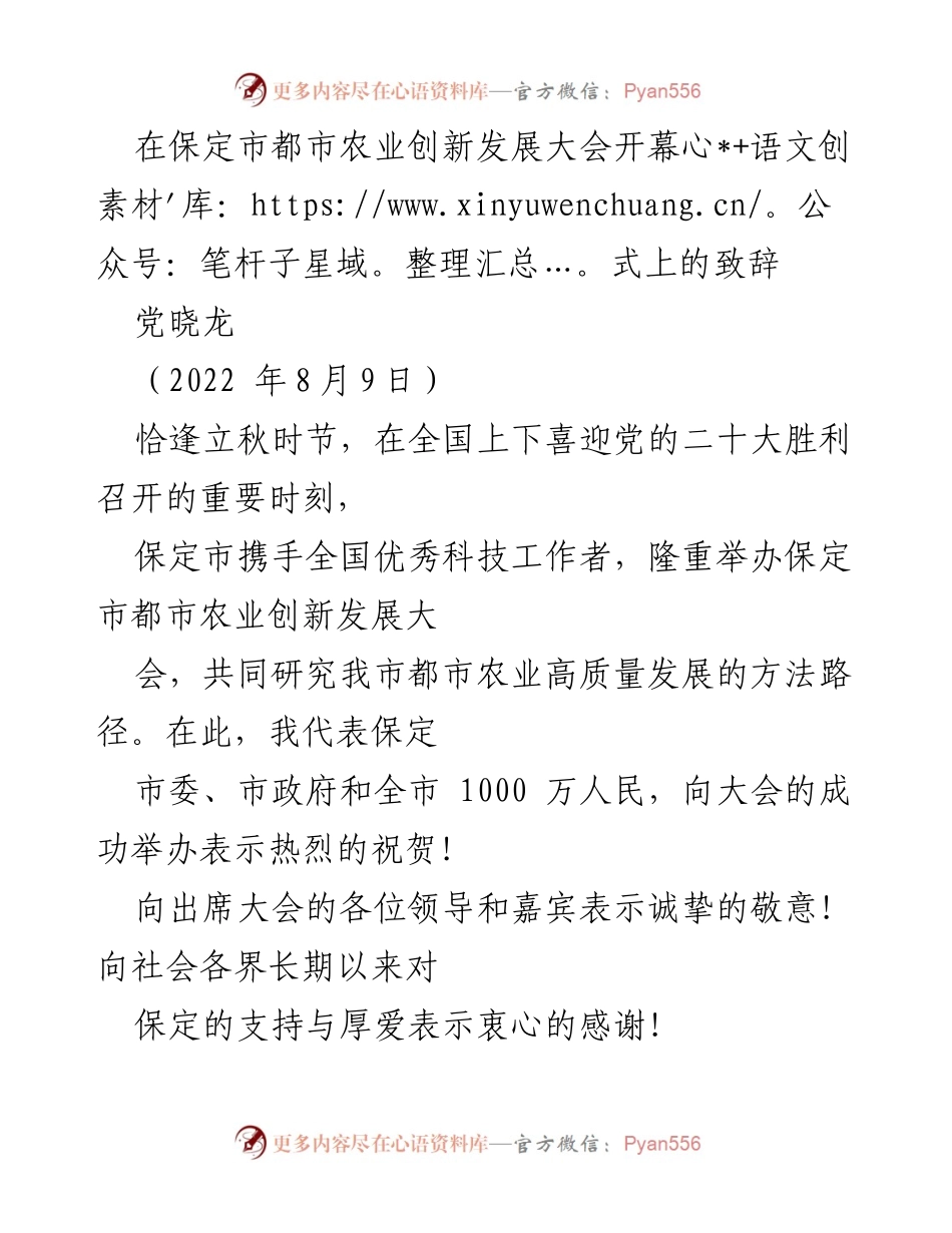 [发言] 保定市都市农业创新发展大会 - 保定市推动都市农业高质量发展的致辞.docx_第1页