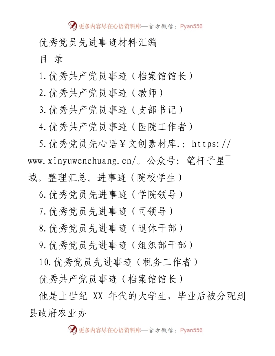 [发言] 党员表彰大会 - 优秀党员事迹分享与表彰.docx_第1页