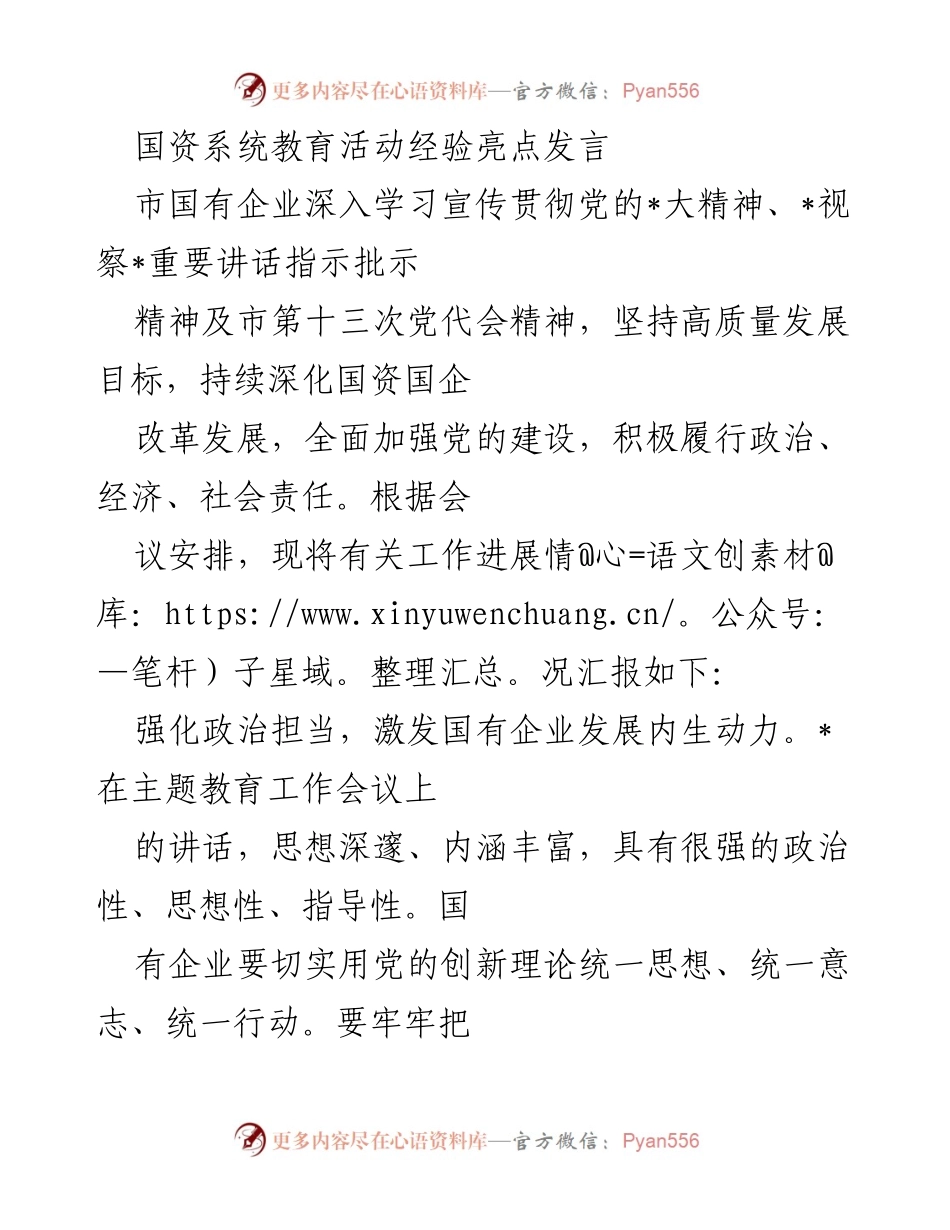 [发言] 会议 - 国资系统深化改革与高质量发展的经验分享.docx_第1页