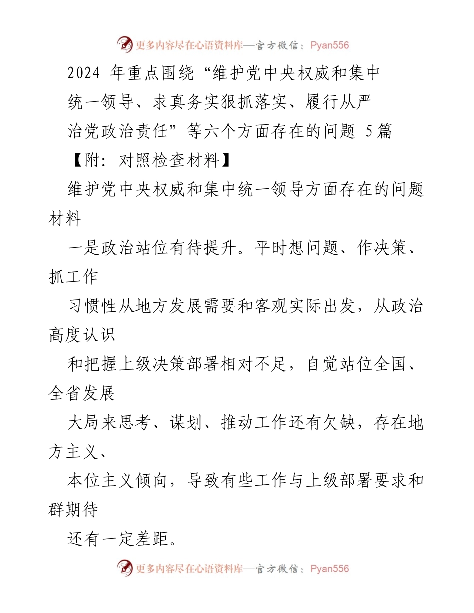 [发言] 党内工作会议 - 2024年维护党中央权威与集中统一领导问题发言稿.docx_第1页