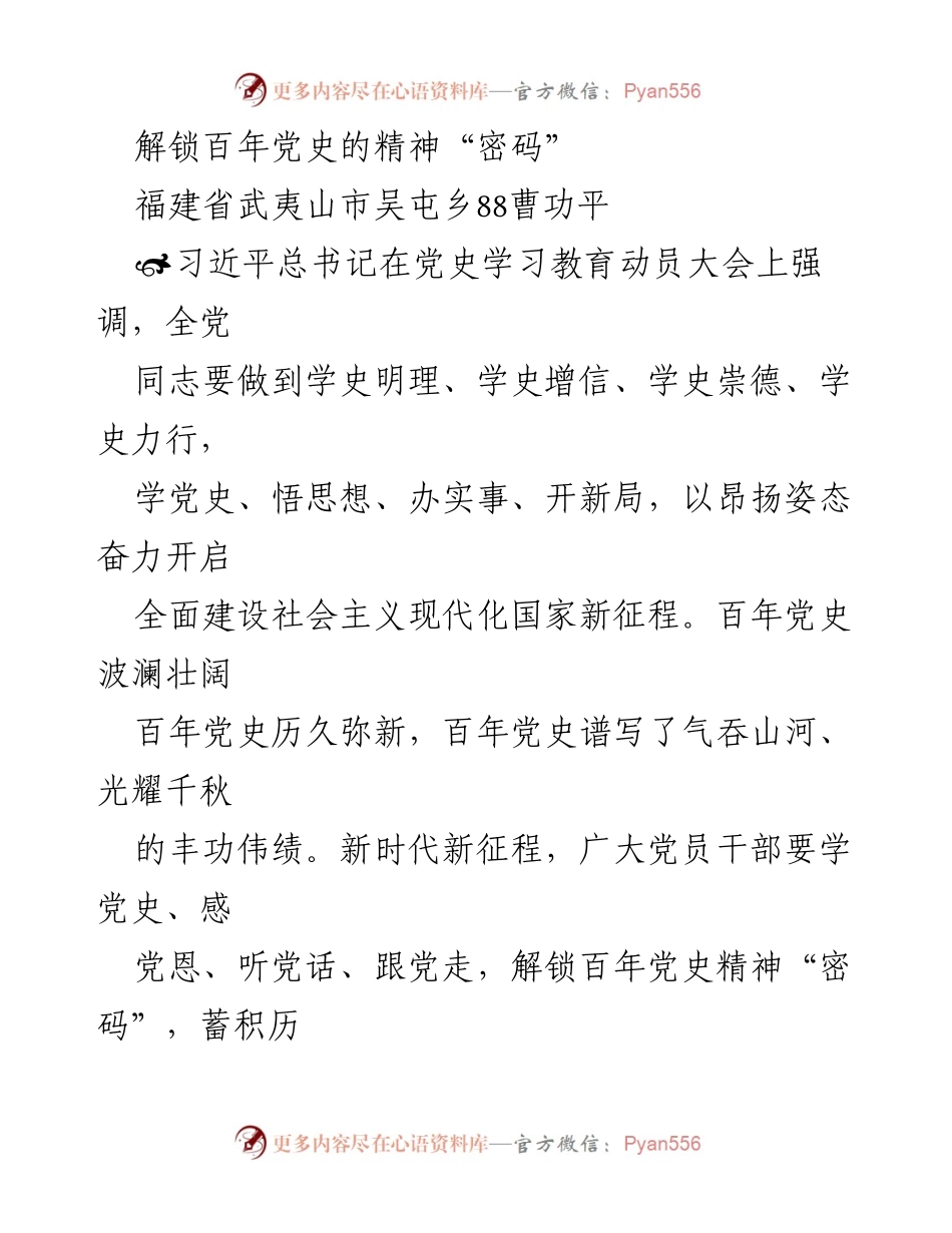 [发言] 党史学习教育动员大会 - 解锁百年党史精神密码，争当党的红旗手.docx_第1页