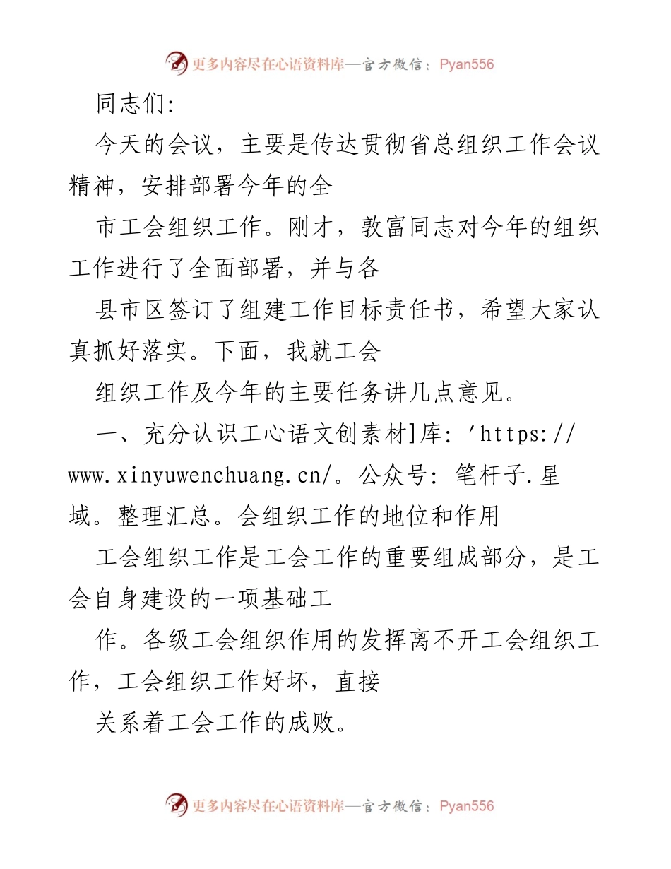 [发言] 会议 - 加强工会组织工作，确保职工利益保障.docx_第1页