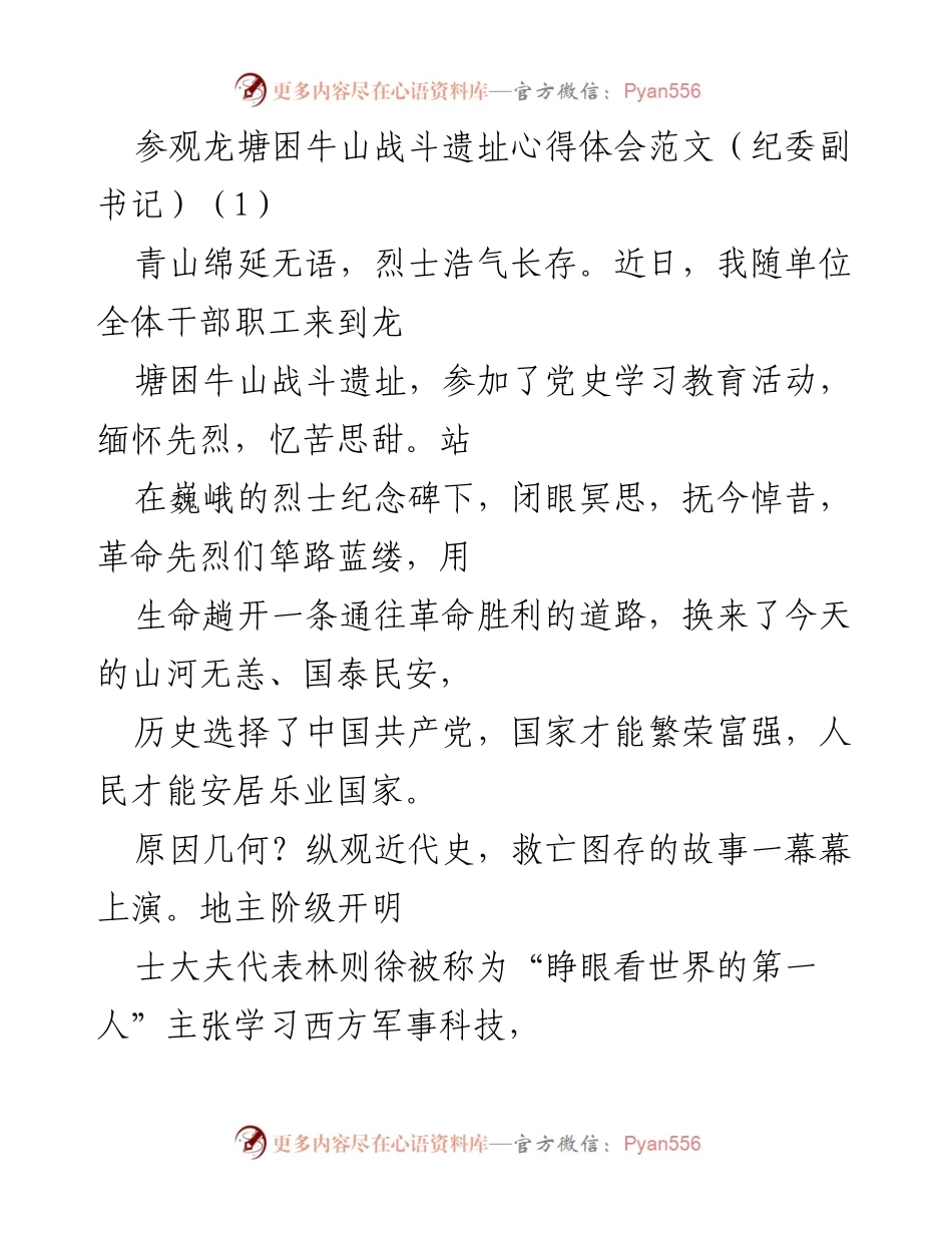 [发言] 党史学习教育活动 - 缅怀先烈，铭记历史：在龙塘困牛山战斗遗址的心得体会.docx_第1页
