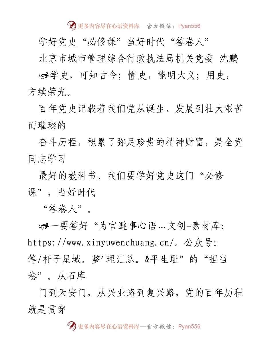 [发言] 党史学习教育会议 - 学好党史“必修课”，当好时代“答卷人”.docx_第1页