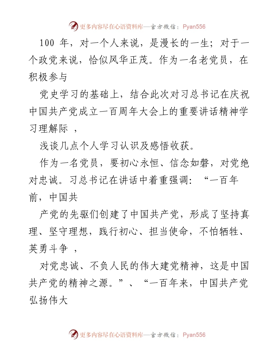 [发言] 党史学习教育 - 牢记初心，坚定信念，做合格党员.docx_第1页