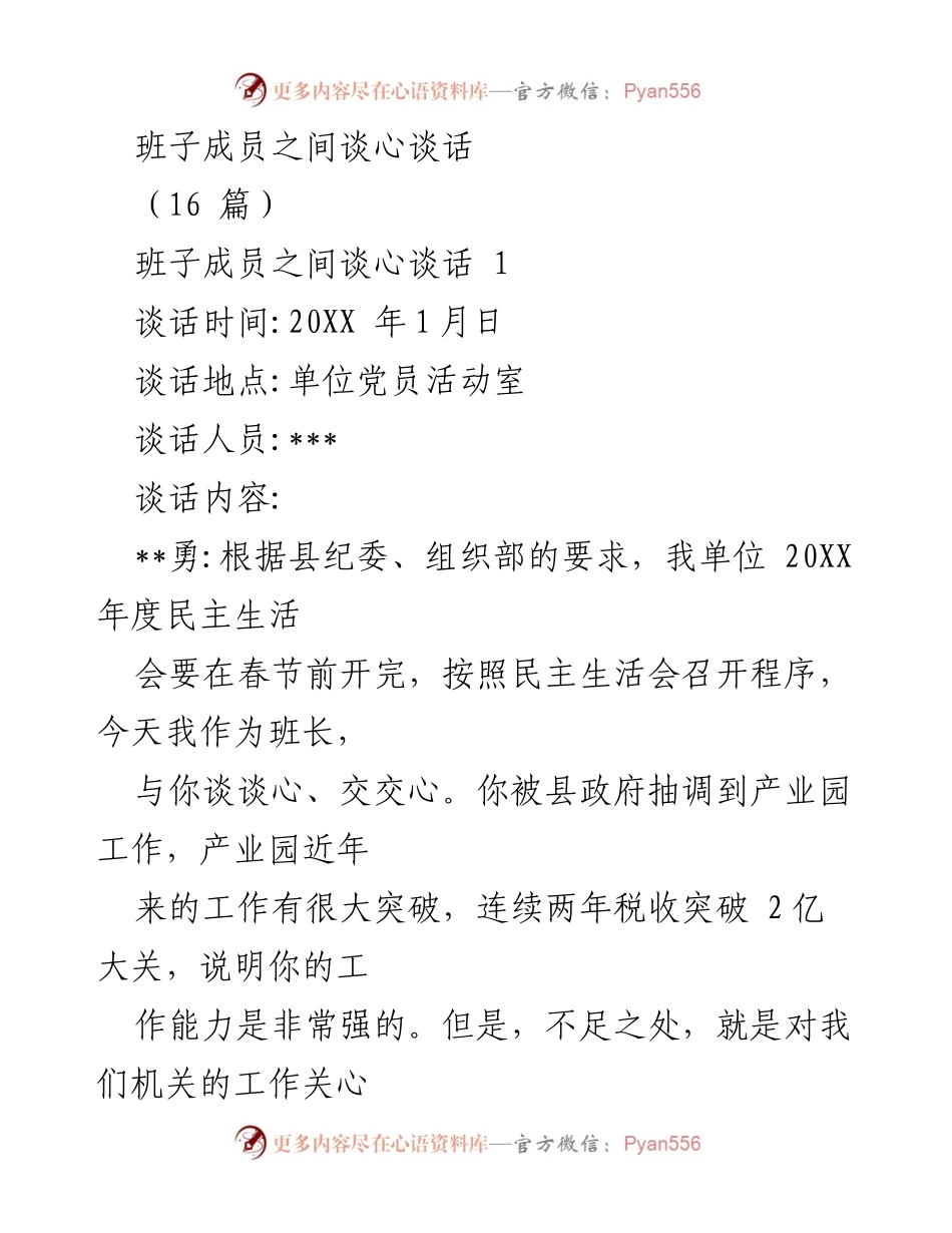 [发言] 党内交流 - 班子成员谈心谈话总结与反思.docx_第1页