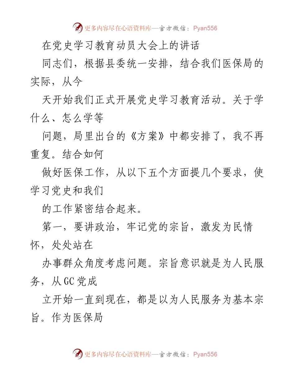 [发言] 党史学习教育动员大会 - 强化服务意识，推动医保工作新发展.docx_第1页