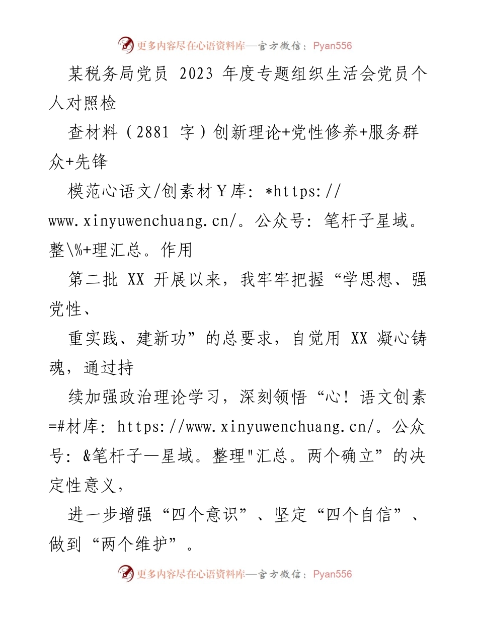 [发言] 党员年度组织生活会 - 党员个人对照检查材料总结.docx_第1页