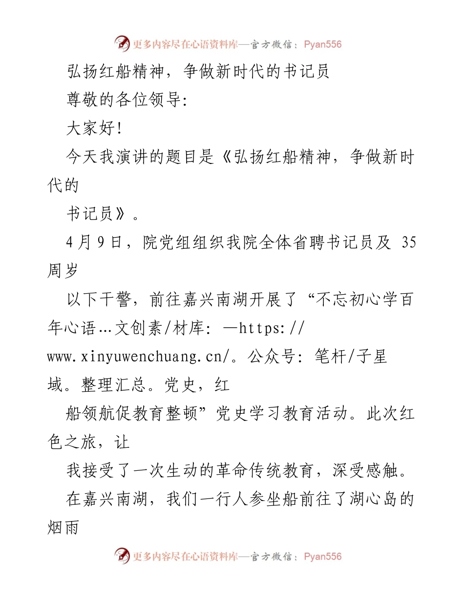 [发言] 党史学习教育活动 - 弘扬红船精神，争做新时代的书记员.docx_第1页