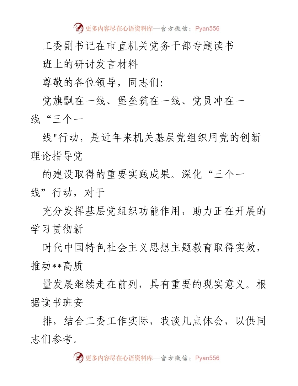 [发言] 党务干部专题读书班 - 深化“三个一线”行动推动主题教育实效.docx_第1页