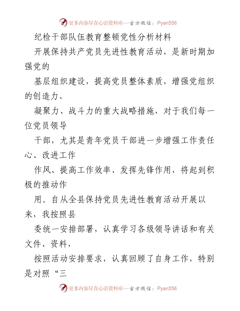 [发言] 党员教育活动 - 纪检干部队伍党性分析与自我反思.docx_第1页