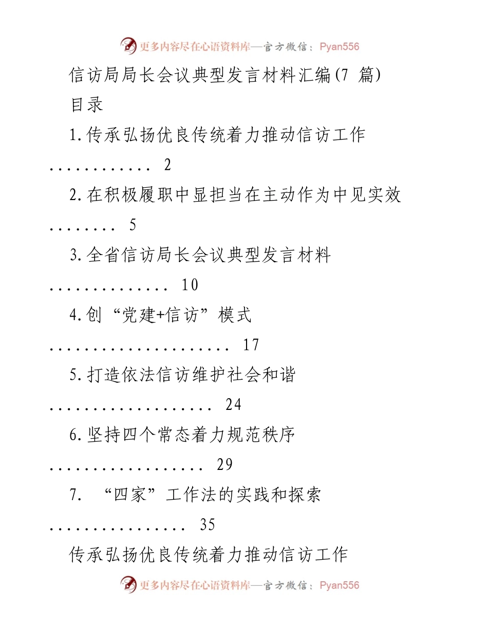 [发言] 信访局局长会议 - 弘扬优良传统，推动信访工作新发展.docx_第1页