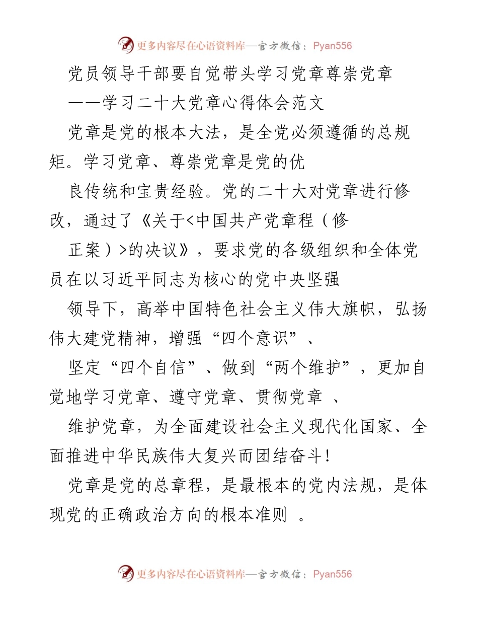[发言] 党员学习会 - 自觉学习与尊崇党章的重要性.docx_第1页