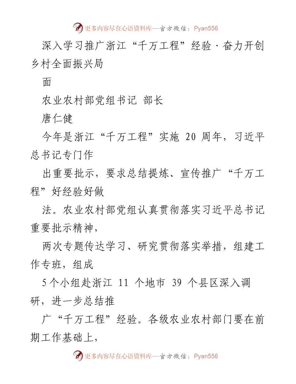 [发言] 会议 - 深入学习推广浙江“千万工程”经验，奋力开创乡村全面振兴局面.docx_第1页