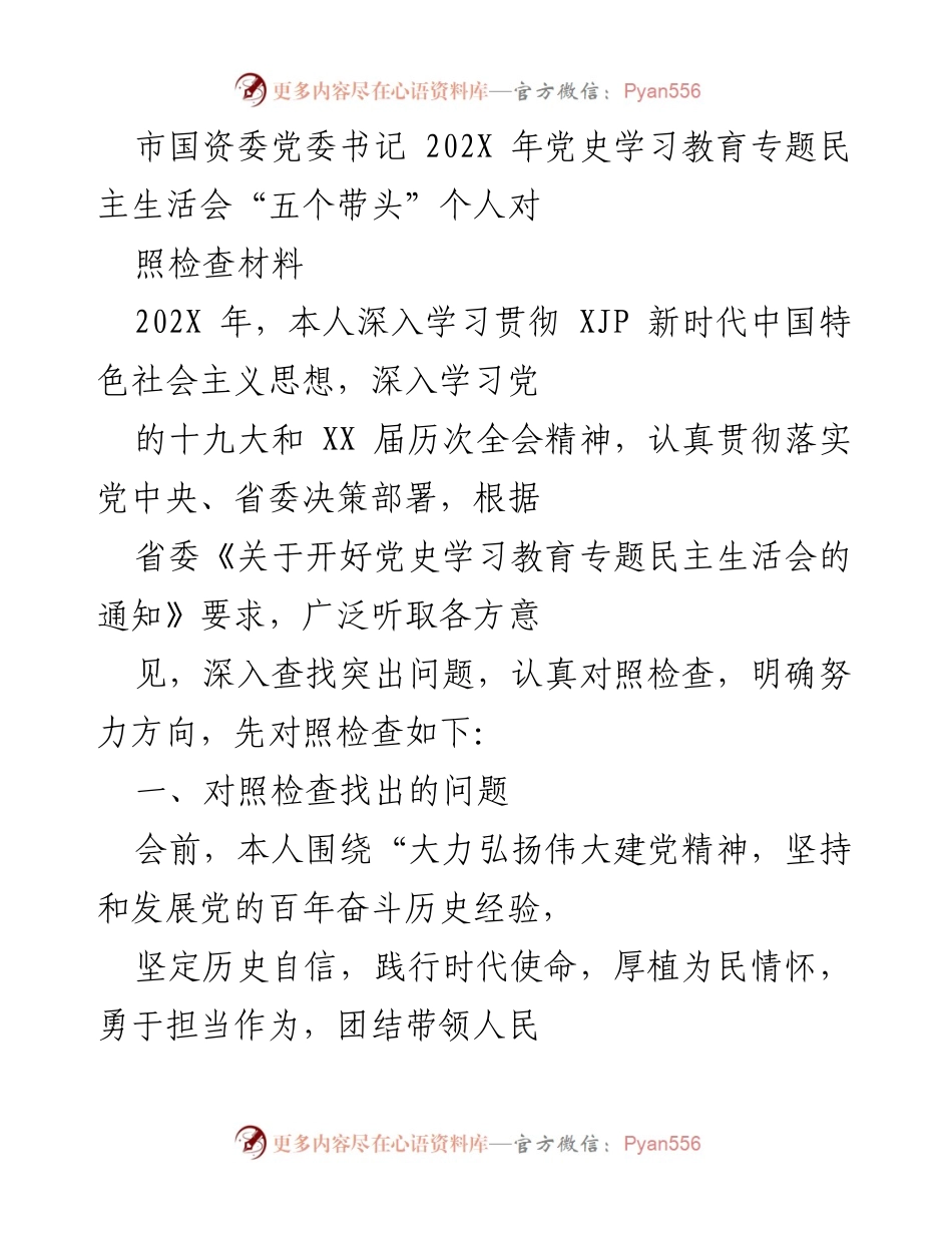 [发言] 党史学习教育专题民主生活会 - 个人对照检查材料总结_6.docx_第1页