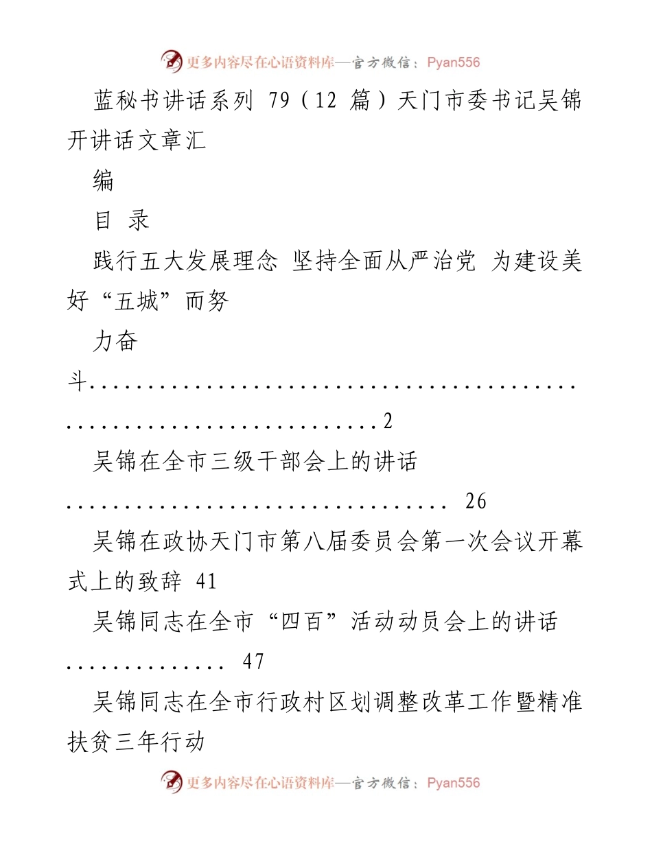 [发言] 会议 - 天门市委书记吴锦在全市三级干部会上的讲话汇编.docx_第1页