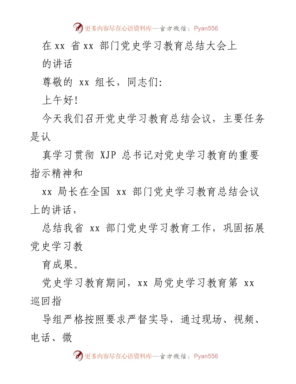 [发言] 党史学习教育总结大会 - 党史学习教育总结与成果分享_1.docx_第1页