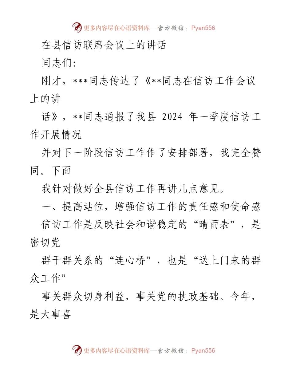 [发言] 信访联席会议 - 加强信访工作的重要性与挑战分析_3.docx_第1页
