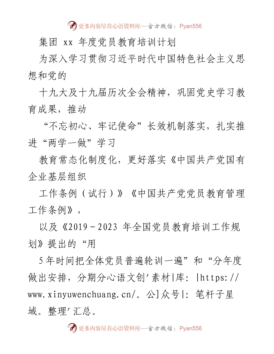 [发言] 党员教育培训会议 - 2022年度党员教育培训计划实施方案.docx_第1页