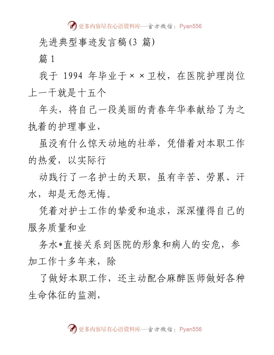 [发言] 先进典型事迹分享 - 奉献与追求：一名护士的成长之路.docx_第1页