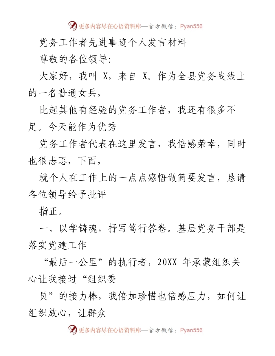 [发言] 党务工作者表彰大会 - 党务工作者的奋斗与创新之路.docx_第1页