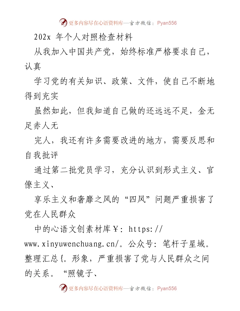 [发言] 党员大会 - 个人对照检查与自我反思报告.docx_第1页