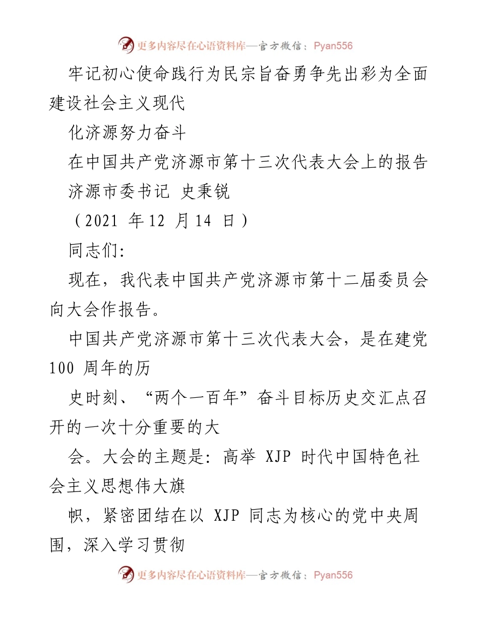 [发言] 党代会 - 牢记初心使命，奋勇争先为全面建设社会主义现代化济源努力奋斗.docx_第1页