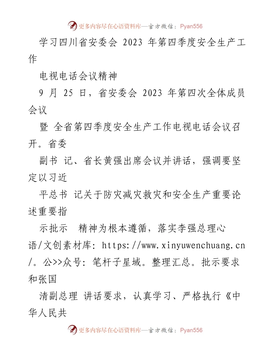 [发言] 会议 - 四川省安委会2023年第四季度安全生产工作会议精神解读.docx_第1页